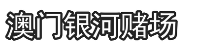 澳门银河赌场